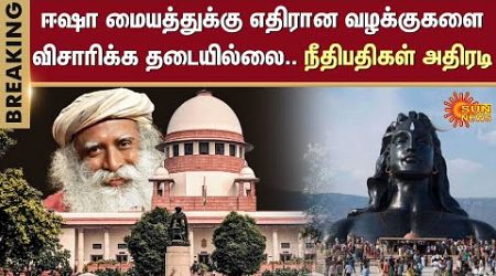 Isha Foundation Case investigation | Tamil Nadu Government | Supreme Court Of India | Sun News