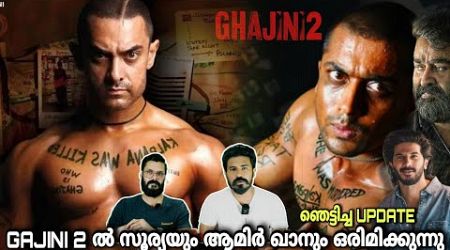 eകിഴി | Gajini 2 Suriya Aamir khan ഒരുമിച്ചെത്തും | Mohanlal Dulquer Salmaan | Entertainment Kizhi