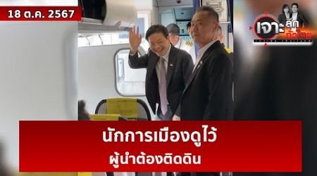 นักการเมืองดูไว้ ผู้นำต้องติดดิน | เจาะลึกทั่วไทย | 18 ต.ค. 67