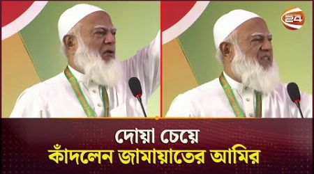 দোয়া চেয়ে কাঁদলেন জামায়াতের আমির | Jamaat Amir | Cry | Politics News | Channel 24