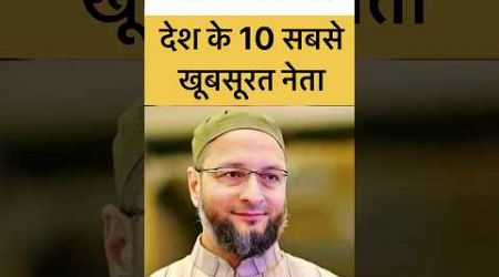 देश के 10 सबसे स्मार्ट नेता #raghavchadha #imranpratapgarhi #smart #owaisi #politics #shorts