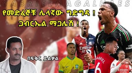 የመድፈኞቹ ሌላኛው ግድግዳ ! ጋብርኤል ማጋሌሽ ! Gabriel Magalhães Fikir Yilkal Tribune Sport