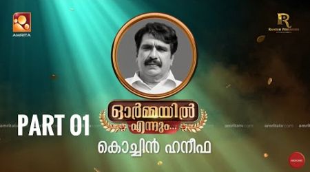 ഓർമ്മയിൽ എന്നും കൊച്ചിൻ ഹനീഫ … ഭാഗം ഒന്ന് #ormayilennum #kochinhaneefa