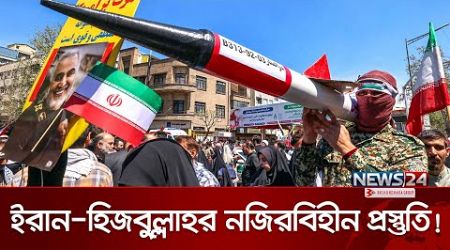 ইসরায়েলের `শেষের শুরু&#39;, ইরানের বদলা! | Iran | News24 International