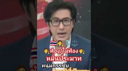 #หนุ่มกรรชัย ฟ้องไม่ฟ้องกรณีโดนหมิ่นประมาทจากพระ #thailand #news #ch3thailand #ครูกะปิ