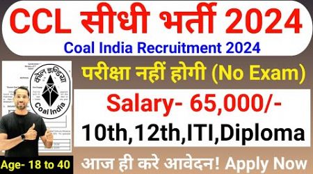 Coal India Vacancy 2024 | CCL Recruitment 2024 | No Exam | Coal India Recruitment 2024 | Govt Jobs