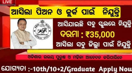 Odisha Peon &amp; Clerk Post Recruitment 2024 ! Salary Upto 35,000 Per Month ! Odisha Govt Jobs 2024