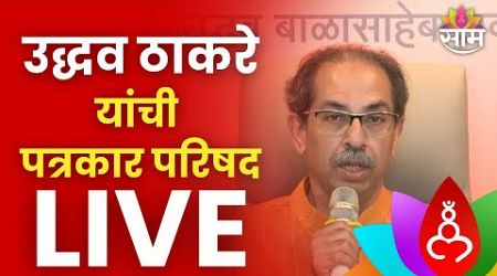 Uddhav Thackeray PC LIVE | उद्धव ठाकरे यांची पत्रकार परिषद लाईव्ह | Politics | Marathi News