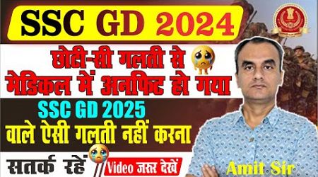 ssc gd 2024 || Medical में Unfit 