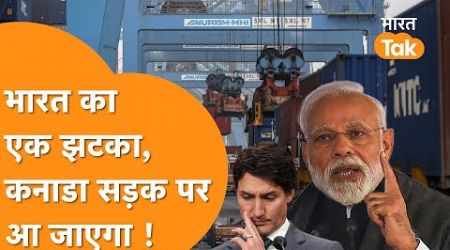 India Canada में Business का ये है हिसाब, एक झटके में कनाडा के हज़ारो करोड़ होंगे स्वाहा