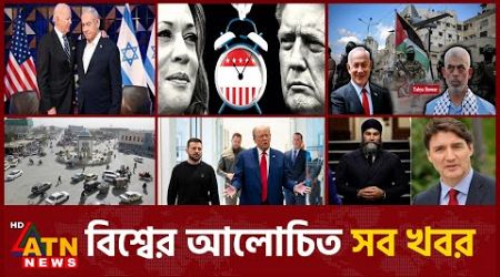 একনজরে বিশ্বের আলোচিত সব খবর | International News | Around the World | 18 October, 2024 | ATN News