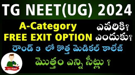 TG NEET UG 2024 Updates: FREE EXIT OPTION - New Medical College in Round 3 - How many Seats?