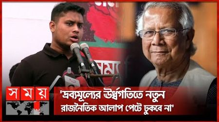 অন্তর্বর্তী সরকারকে সতর্ক করলেন হাসনাত | Hasnat Abdullah | Interim Government | Price Hike