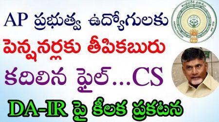 Good news to AP Government Employees and pensioners | CS కీలక ఆదేశాలు | DA-PRC పై కీలక ప్రకటన |