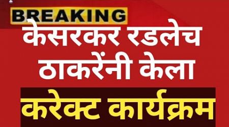 दिपक केसरकर अक्षरशः रडले डिपॉजिट जप्त ठाकरेंनी डाव टाकला @ShivSenaUBTOfficial #kokan #politics news