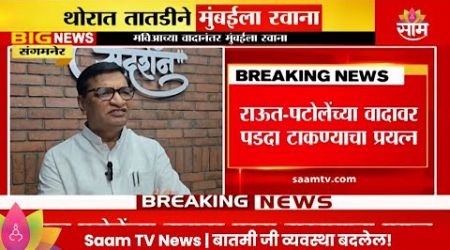 Balasaheb Thorat News:बाळासाहेब थोरात तातडीने मुंबईला रवाना Maharashtra Politics | Marathi News