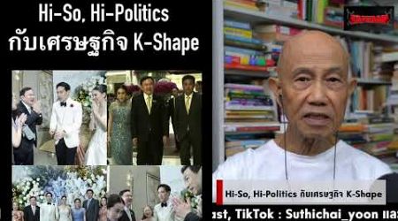 Hi-So, Hi-Politics กับเศรษฐกิจ K-Shape Suthichai live 19-10-2567