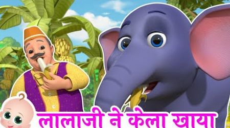 लाला जी ने केला खाया | लालाजी और हाथी | Popular Hindi Rhymes For Kids