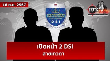 เปิดหน้า 2 DSI ...สายเทวดา | เจาะลึกทั่วไทย | 18 ต.ค. 67