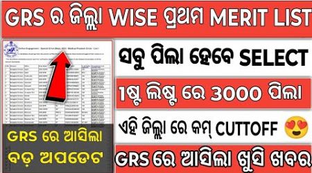 GRS RESULTS 2024/GRS District Wise Cut off list 2024/Odisha GRS Form fillup 2024/GRS Post in Odisha