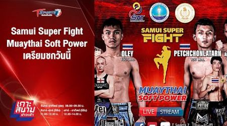 Samui Super Fight Muaythai Soft Power เตรียมชกวันนี้ | เกาะสนามข่าวเช้า | 18 ต.ค. 67 | T Sports 7