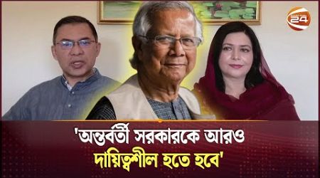 অন্তর্বর্তী সরকারকে কঠোর হওয়ার আহ্বান তারেক রহমানের | Tarique Rahman | Interim Government