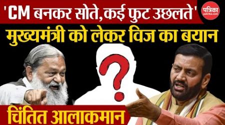 Haryana Politics: CM पद को लेकर Anil Vij का बयान| Haryana News | Haryana Cabinet | Nayab Singh Saini