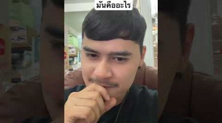 คืออะไร #funny #1k #comedy #travel #พาไปมู #กดติดตามกดไล้ค์กดแชร์ด้วยน๊า #pov #cover ￼