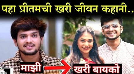 पहा प्रीतमची खरी जीवन कहानी..|Paaru serial cast Pritam real biography lifestyle