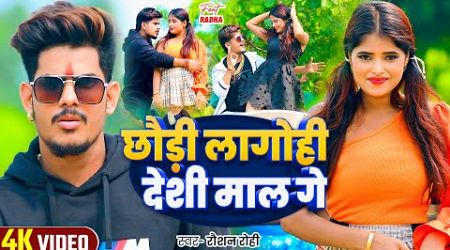 #Viral Video - छौड़ी लागोही देशी माल गे - #Raushan Rohi | Ft - #Radha Patel - #Magahi Song 2024