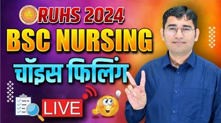 RUHS BSC NURSING 2024 CHOICE FILLING PROCESS | RUHS BSC NURSING 2024 COLLEGE CHOICE KAISE FILL KRE