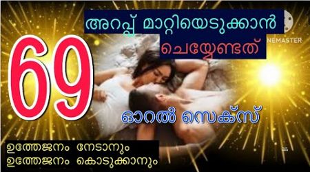 69-നോട്‌ അറപ്പ് മാറ്റുവാൻ #ayurveda #health #sex education