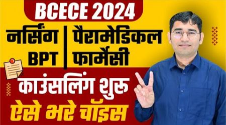 BCECE 2024 CHOICE FILLING KAISE KREN | BIHAR BSC NURSING COUNSELLING 2024 | BCECE 2024 COUNSELLING