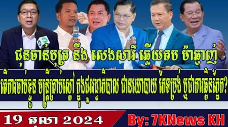 Chun Chanboth and Seng Sary detail the arrest of corrupt government officials,Khmer Political News