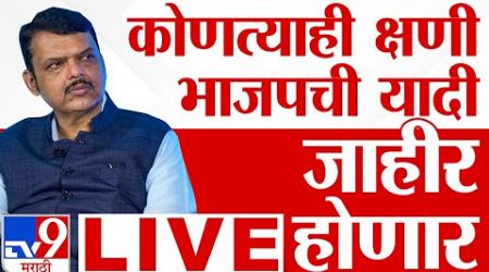 BJP List LIVE Update | कोणत्याही क्षणी भाजपची यादी जाहीर होणार, घडामोडी लाईव्ह