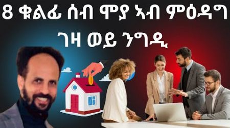 Habesha Education: 8 ቁልፊ ሰብ ሞያ ኣብ ምዕዳግ ገዛ ወይ ንግዲ #economy #geopolitics #finance #stock.