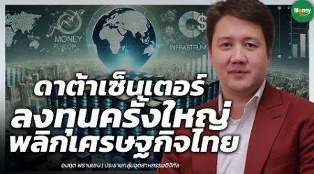 ดาต้าเซ็นเตอร์ ลงทุนครั้งใหญ่ พลิกเศรษฐกิจไทย - Money Chat Thailand