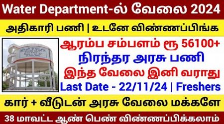 Water Department ல் புதிய நிரந்தர அரசு வேலை 2024 Permanent Govt Job Government Jobs 2024 in Tamilnad