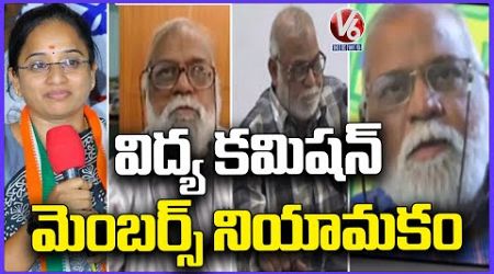 Telangana Government Appointed Education Commission Members | V6 News