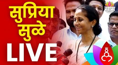 Supriya Sule LIVE | सुप्रिया सुळे लाईव्ह | Politics | Marathi News