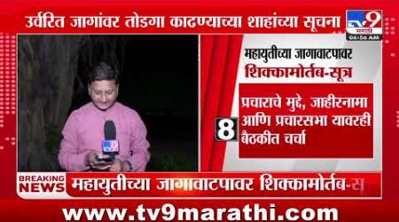 Maharashtra Politics | महायुतीच्या जागावाटपावर शिक्कामोर्तब - सूत्र : tv9 Marathi