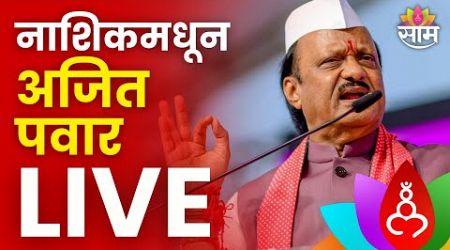 Ajit Pawar Sabha LIVE : अजित पवार यांची नाशिकमधून सभा लाईव्ह | Maharashtra Politics | Marathi News