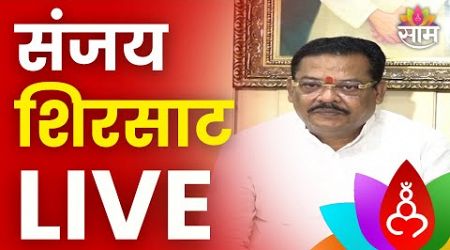 Sanjay Shirsat PC LIVE | संजय शिरसाट यांची पत्रकार परिषद लाईव्ह Maharashtra Politics | Marathi News