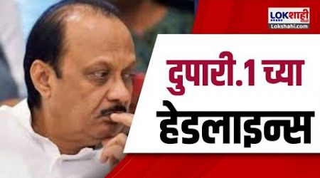 Marathi News Headlines |1PM News Today | Maharashtra Politics | Lokshahi Marathi | OCT 19, 2024