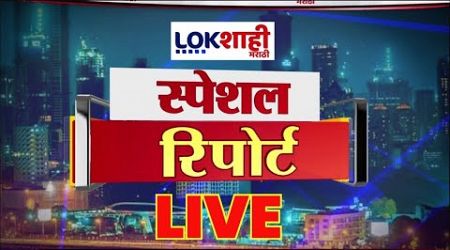 Lokshahi Special Report LIVE | MVA vs Mahayuti | Vidhan Sabha Election | Maharashtra Politics