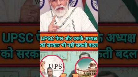 क्या होती है #UPSC चेयरमैन की powerl Upsc paperl #facts #khansir #education #ytshorts