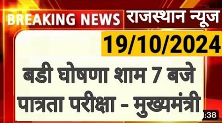 BHAJAN LAL मुख्यमंत्री भजनलाल शर्मा बड़ी घोषणा | राजस्थान पात्रता परीक्षा | Narayan Education | REET