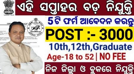 Weekly Odisha Govt Jobs 2024 ! Total Post 3000 ! Odisha Job Updates 2024 ! Odisha Jobs