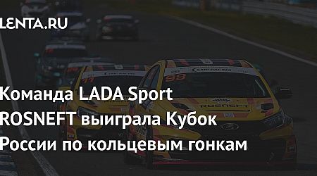 Команда LADA Sport ROSNEFT выиграла Кубок России по кольцевым гонкам