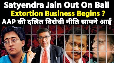 AAP&#39;s Extortion business begins? Kejriwal&#39;s Satyendar Jain bail| AAP की दलित विरोधी नीति सामने आई।